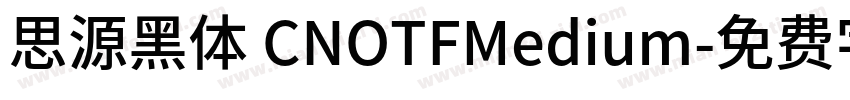 思源黑体 CNOTFMedium字体转换